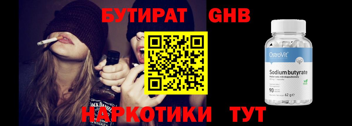 Бутират Butirat Якутск